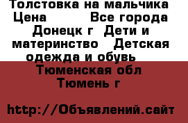 Толстовка на мальчика › Цена ­ 400 - Все города, Донецк г. Дети и материнство » Детская одежда и обувь   . Тюменская обл.,Тюмень г.